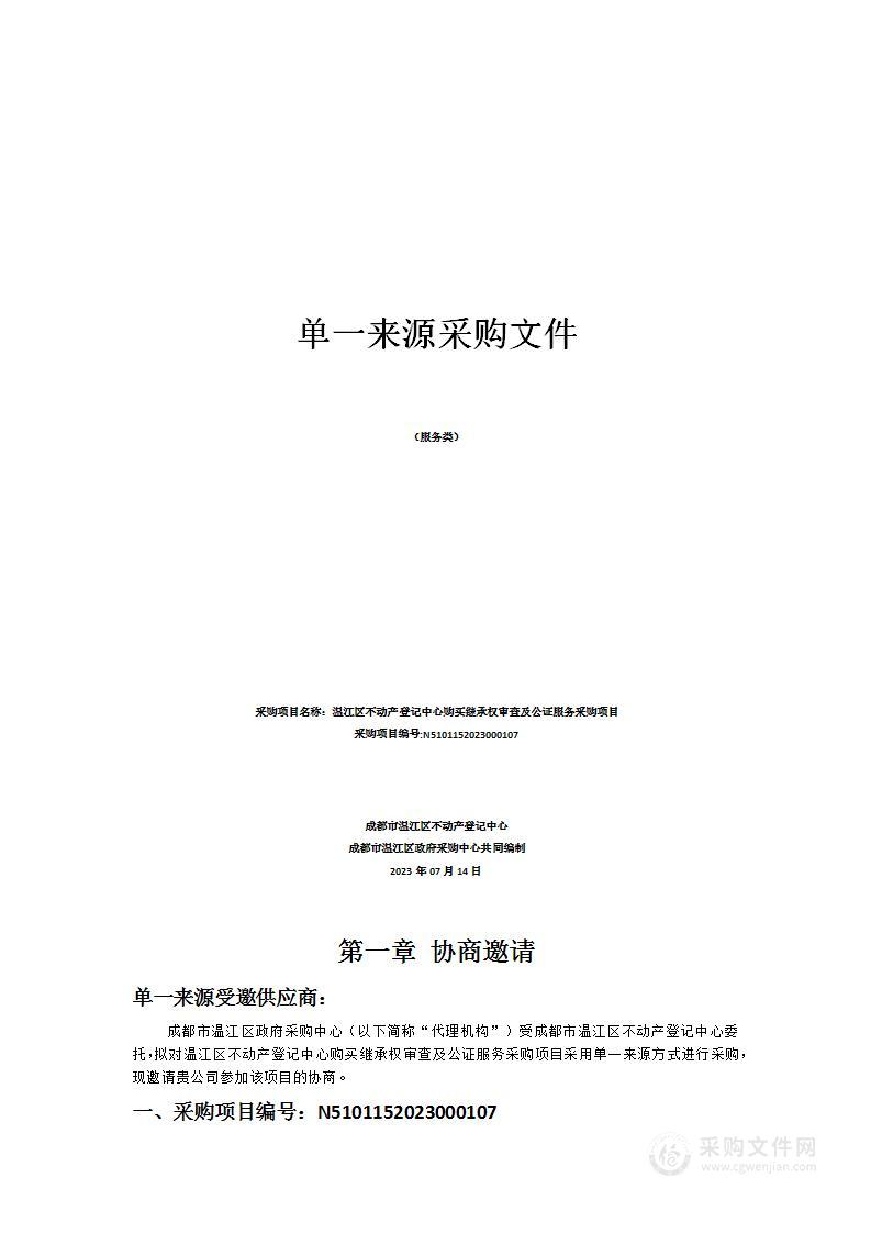 温江区不动产登记中心购买继承权审查及公证服务采购项目