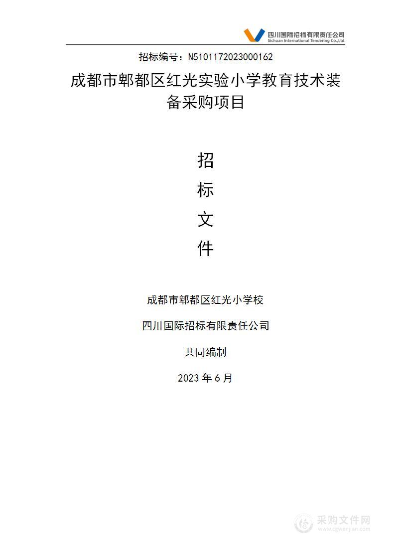 成都市郫都区红光实验小学教育技术装备采购项目