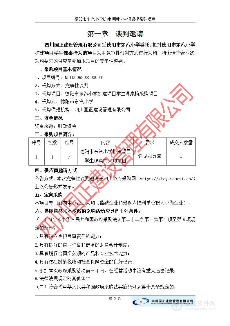 德阳市东汽小学扩建项目学生课桌椅采购项目