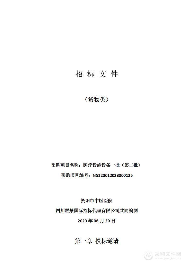 资阳市中医医院医疗设施设备一批（第二批）