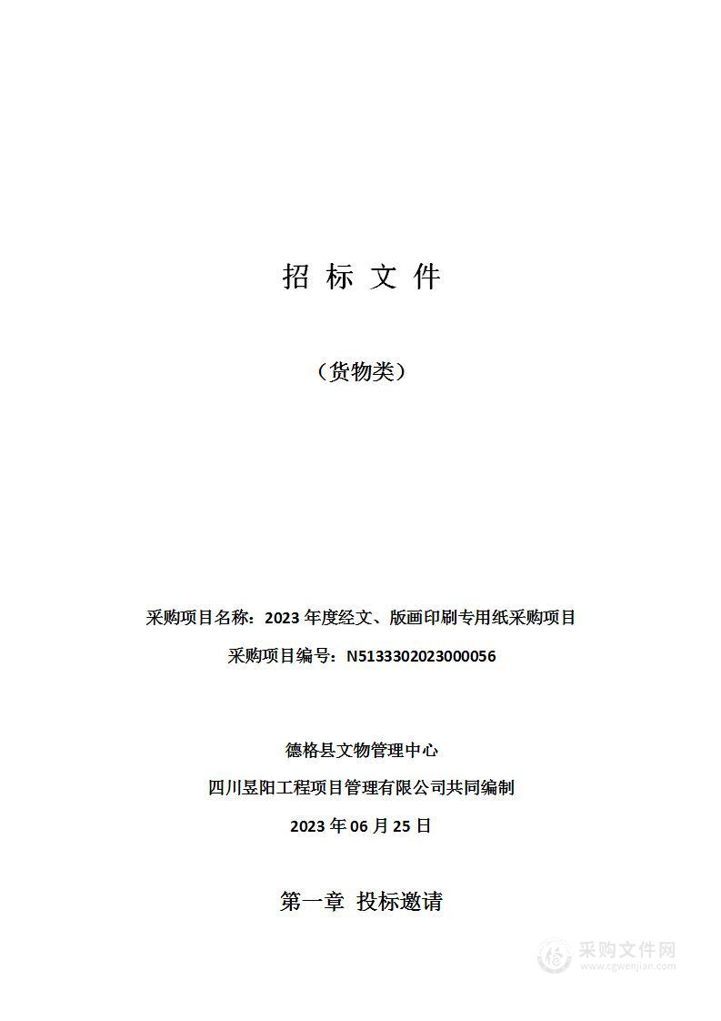 德格县文物管理中心2023年度经文、版画印刷专用纸采购项目