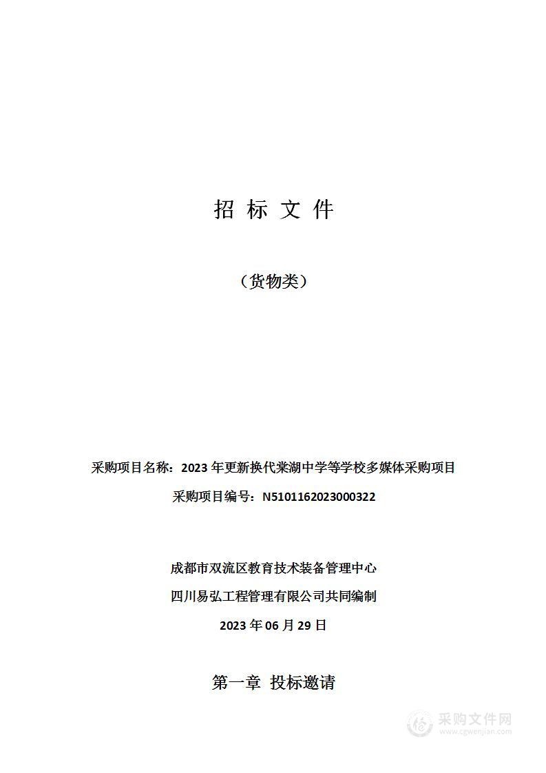 2023年更新换代棠湖中学等学校多媒体采购项目