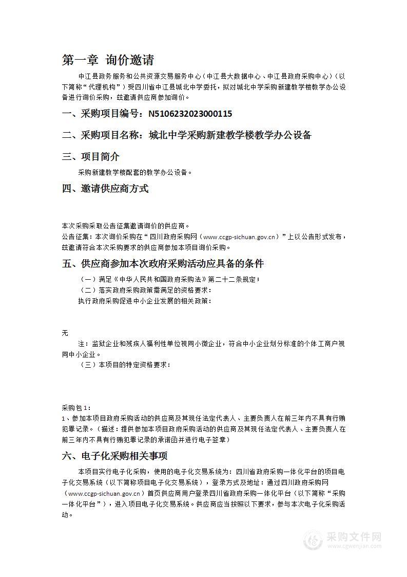 四川省中江县城北中学城北中学采购新建教学楼教学办公设备