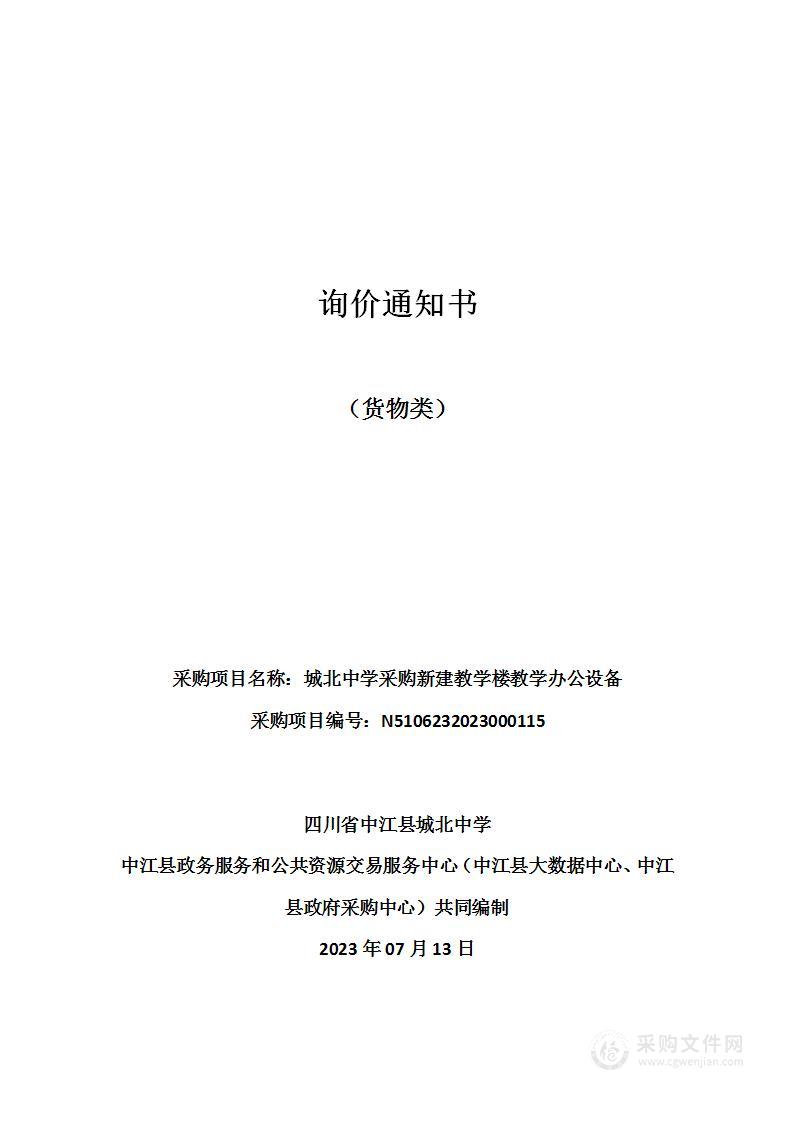 四川省中江县城北中学城北中学采购新建教学楼教学办公设备