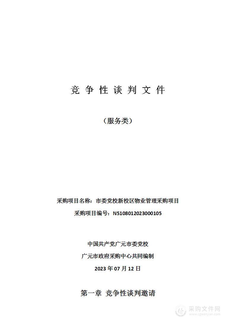 市委党校新校区物业管理采购项目