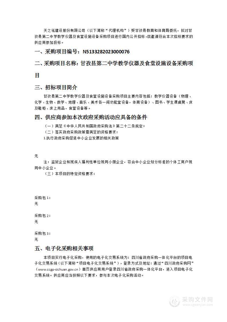 甘孜县第二中学教学仪器及食堂设施设备采购项目