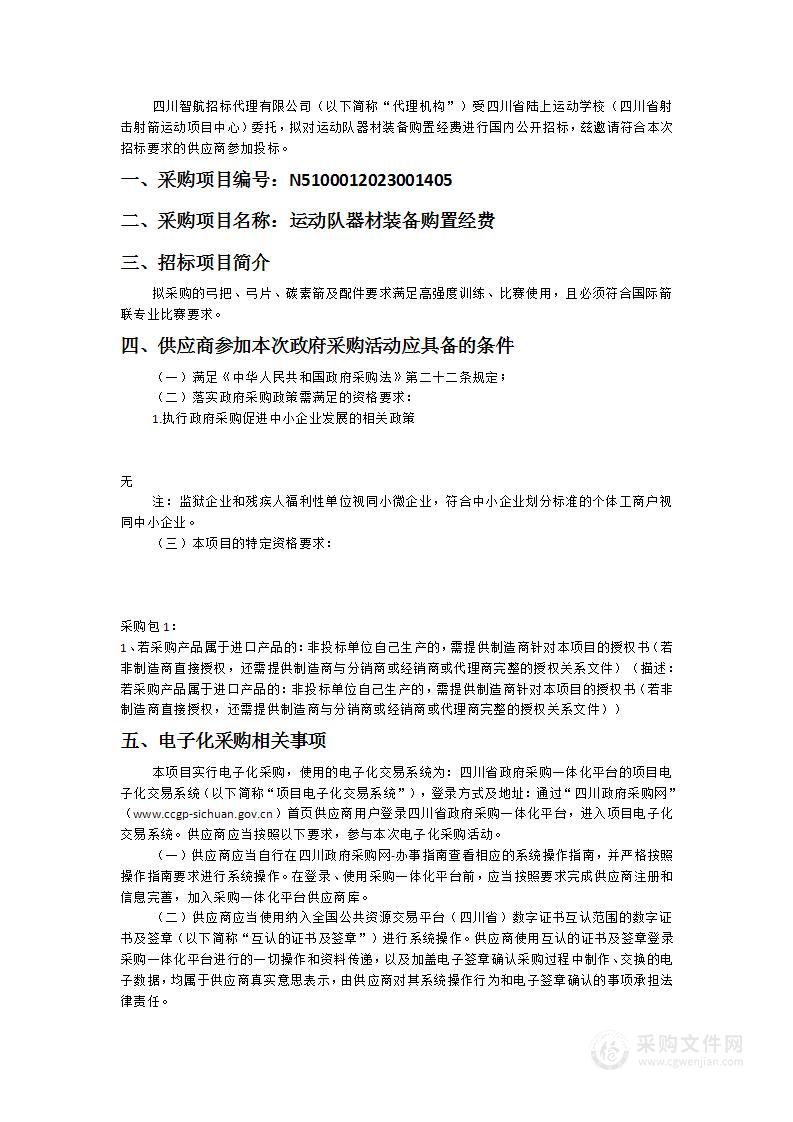 四川省陆上运动学校（四川省射击射箭运动项目中心）运动队器材装备购置经费