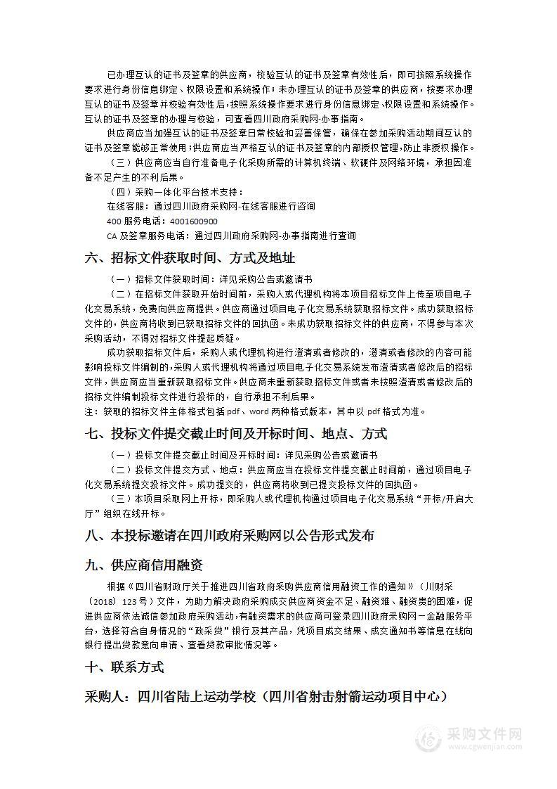 四川省陆上运动学校（四川省射击射箭运动项目中心）运动队器材装备购置经费