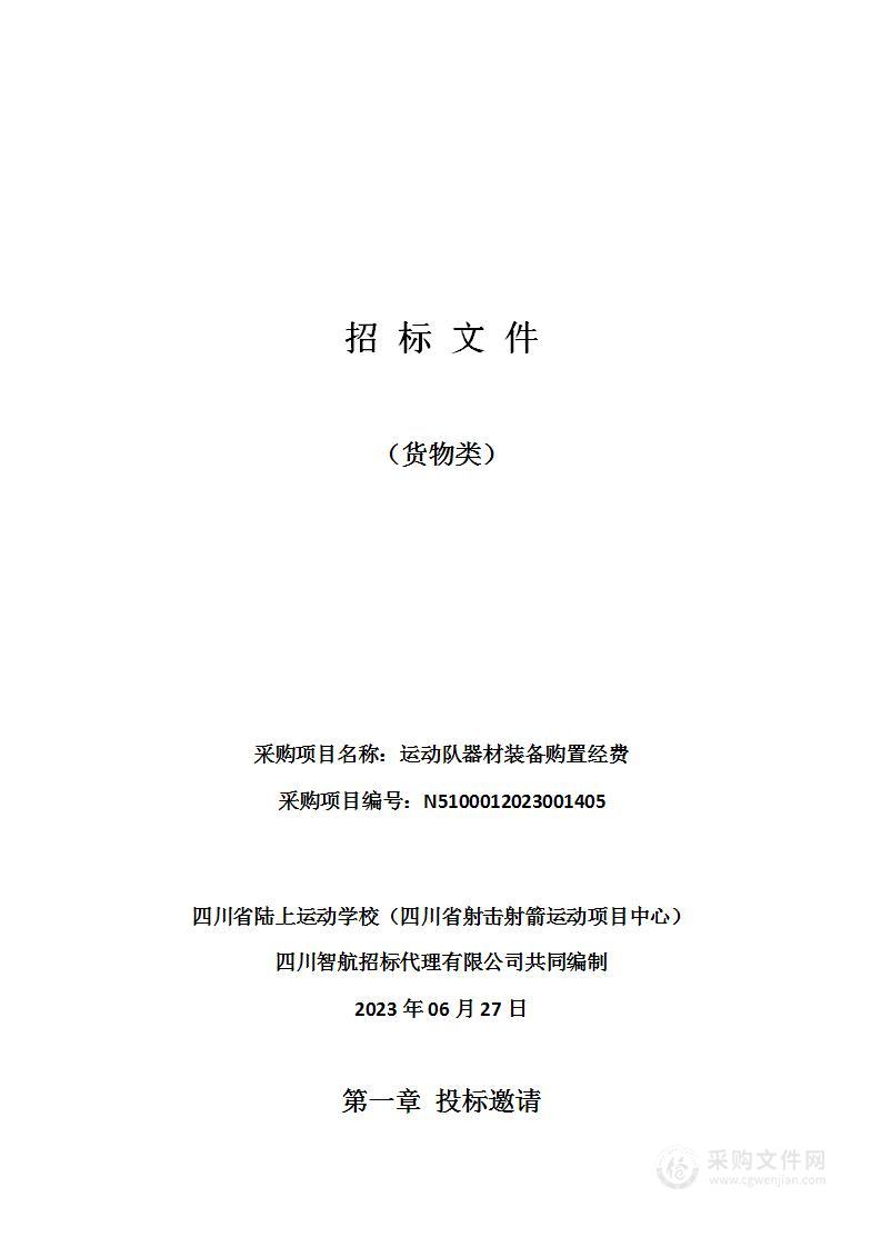 四川省陆上运动学校（四川省射击射箭运动项目中心）运动队器材装备购置经费