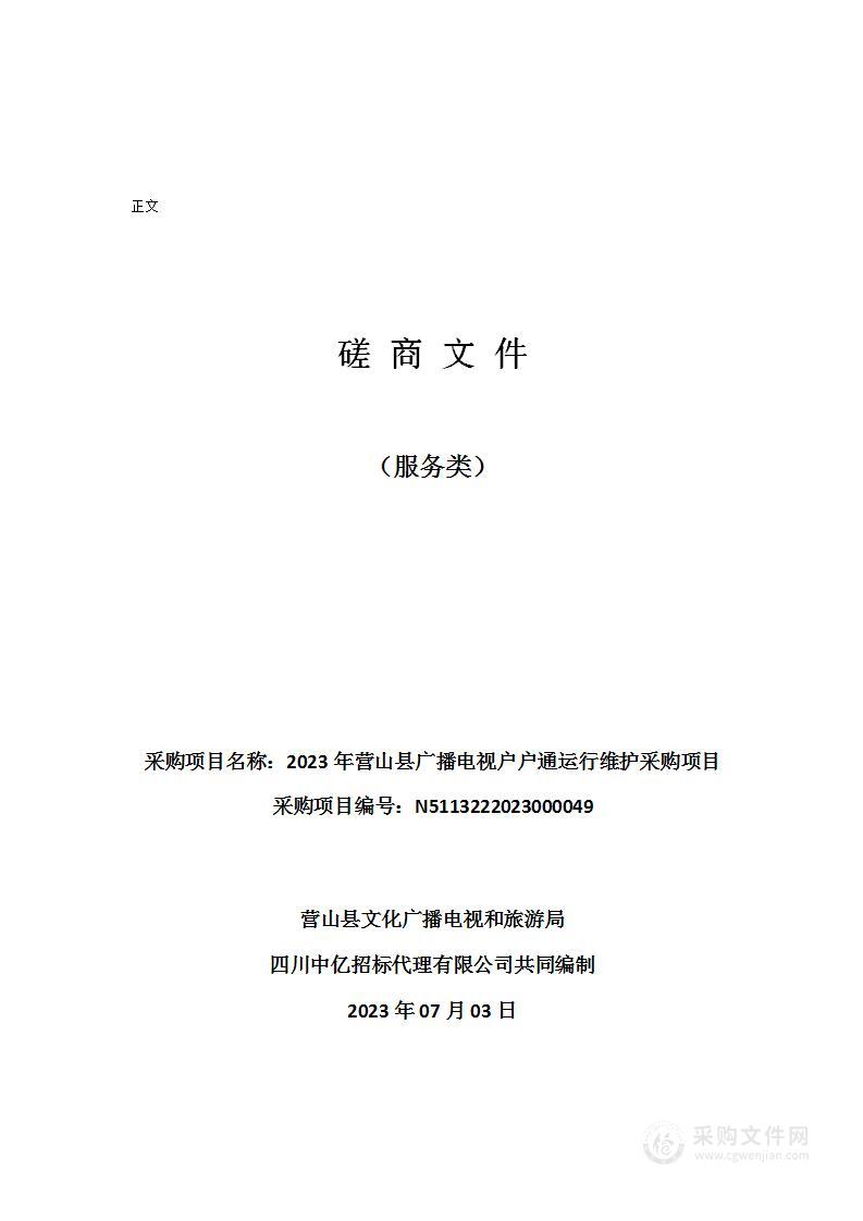 2023年营山县广播电视户户通运行维护采购项目