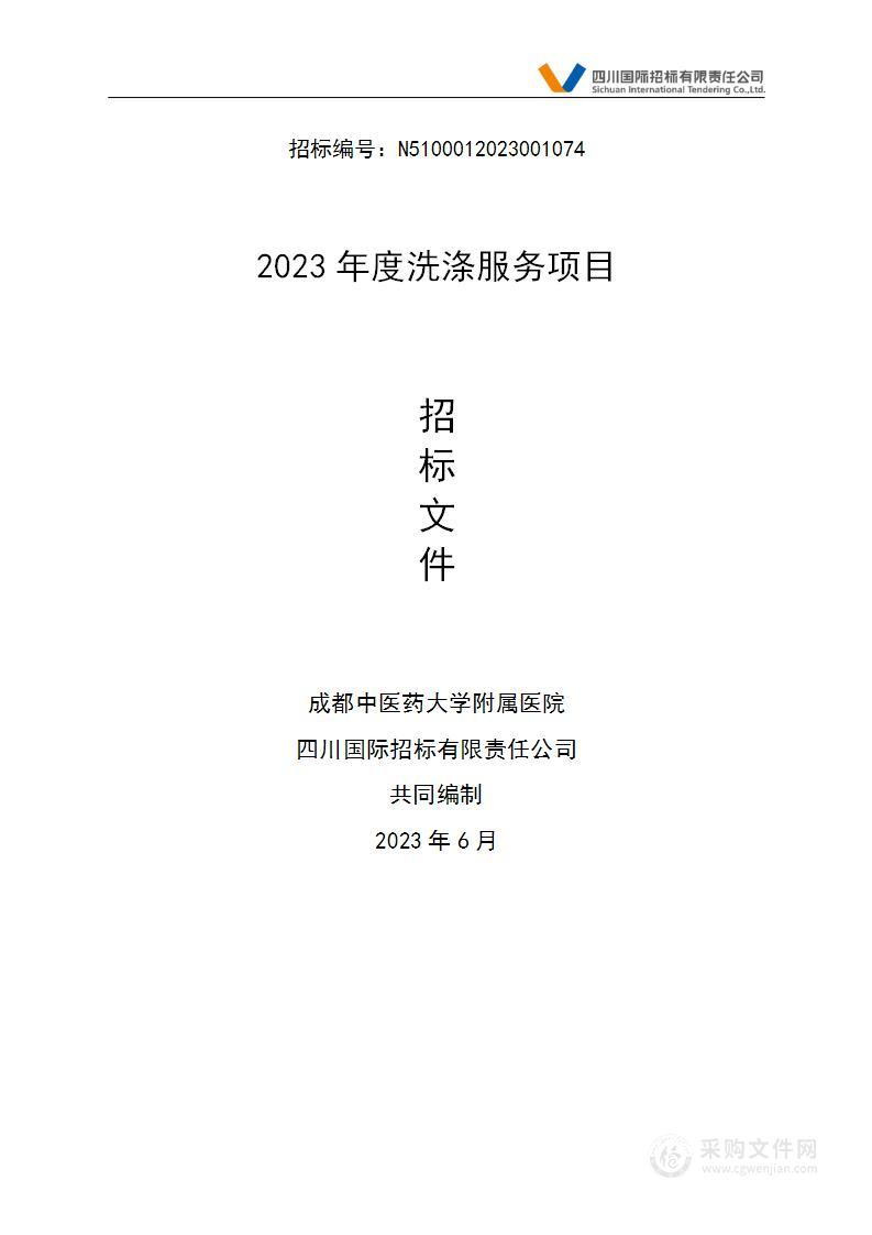 成都中医药大学附属医院2023年度洗涤服务采购项目