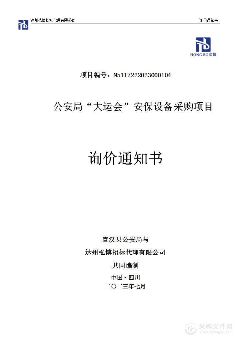 宣汉县公安局公安局“大运会”安保设备采购项目