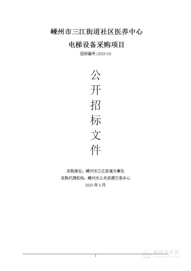 嵊州市三江街道社区医养中心电梯设备采购项目