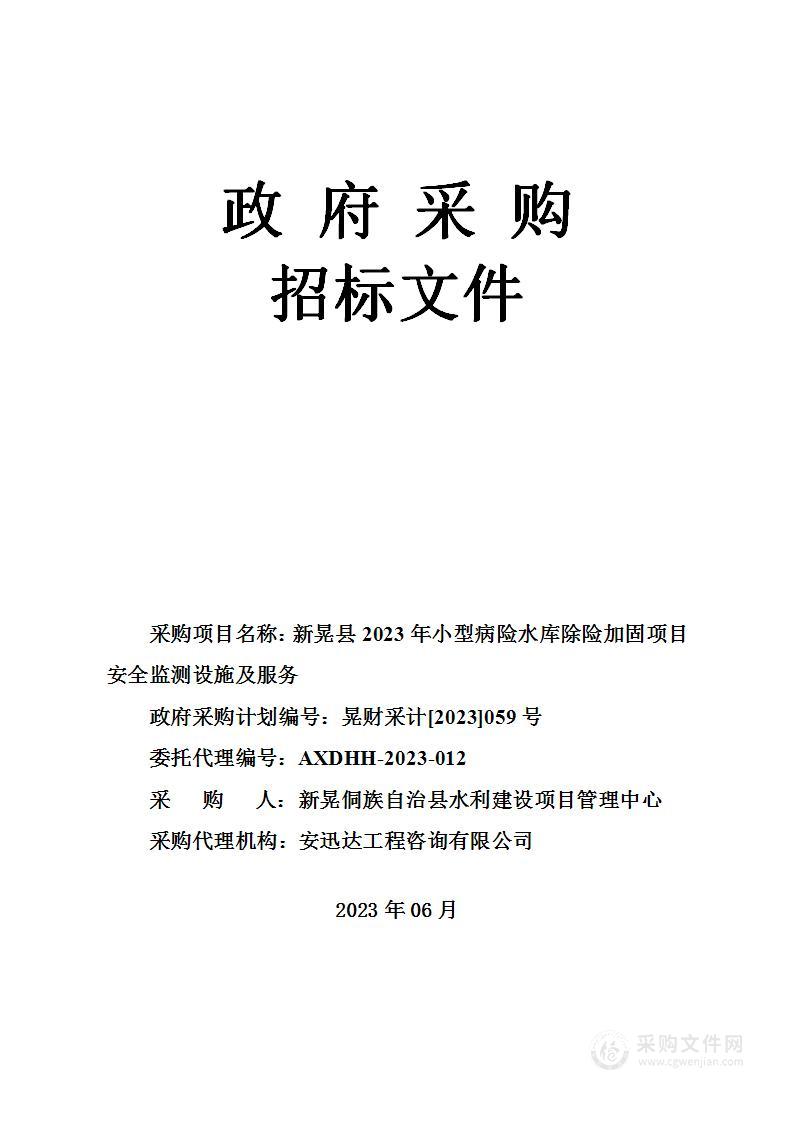 新晃县2023年小型病险水库除险加固项目安全监测设施及服务