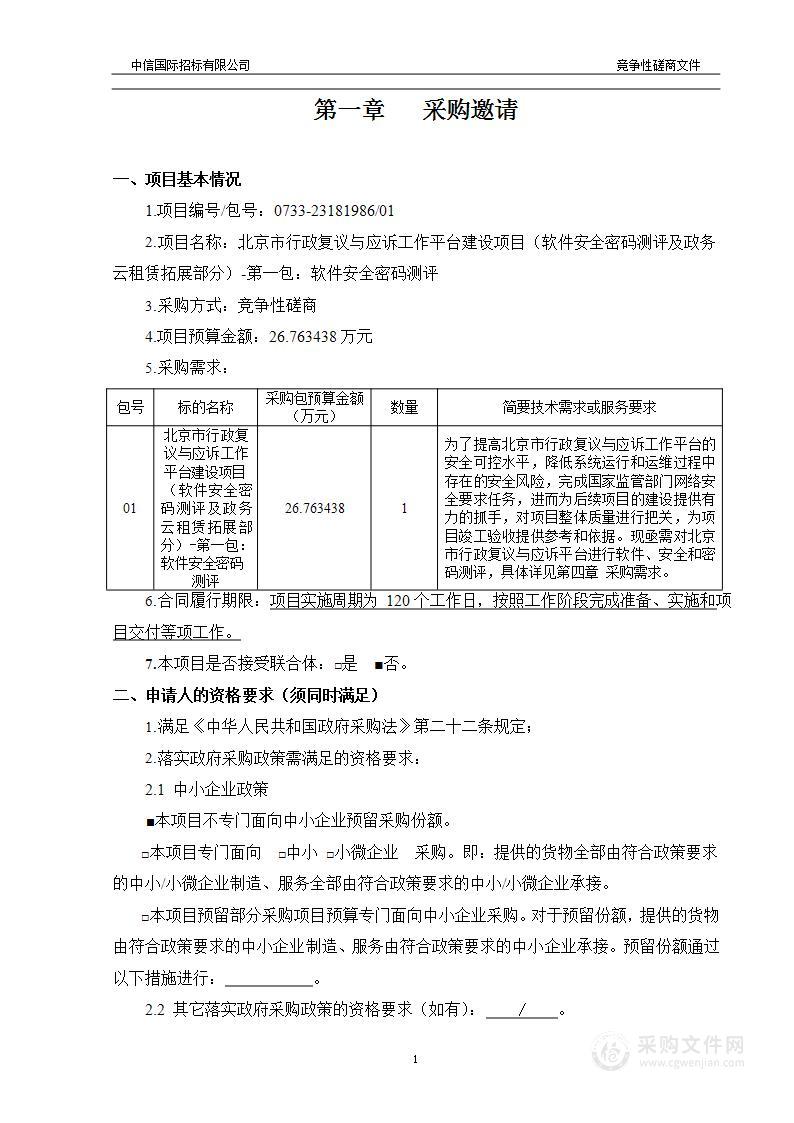 北京市行政复议与应诉工作平台建设项目（软件安全密码测评及政务云租赁拓展部分）（第一包）