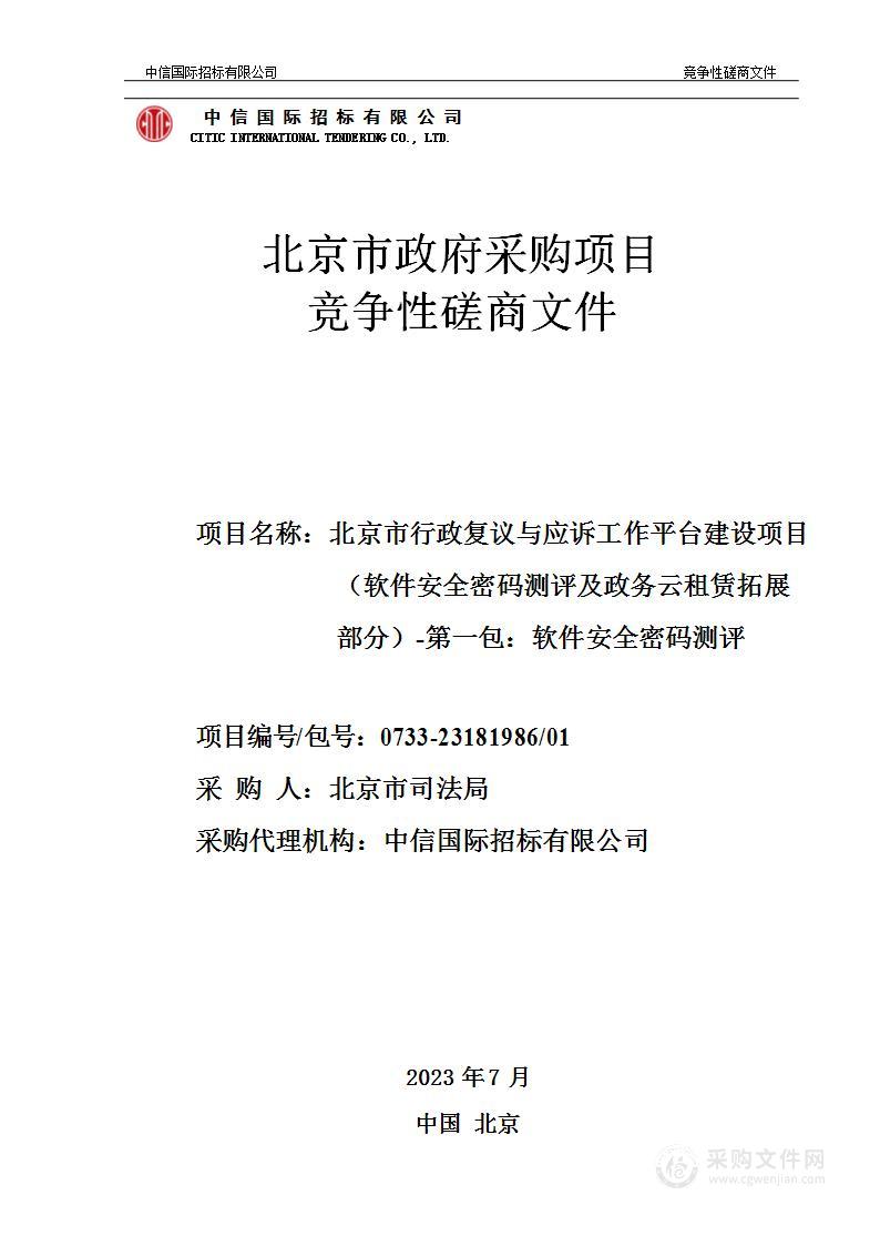 北京市行政复议与应诉工作平台建设项目（软件安全密码测评及政务云租赁拓展部分）（第一包）