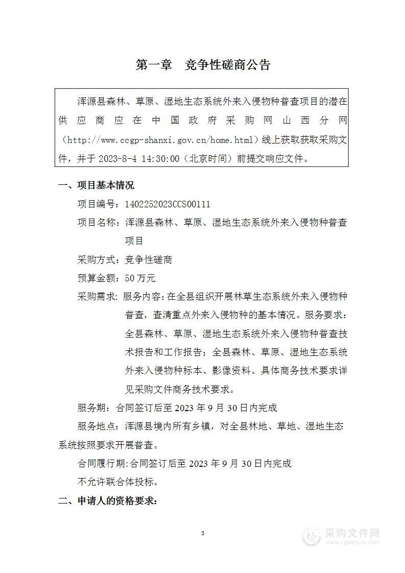 浑源县森林、草原、湿地生态系统外来入侵物种普查项目