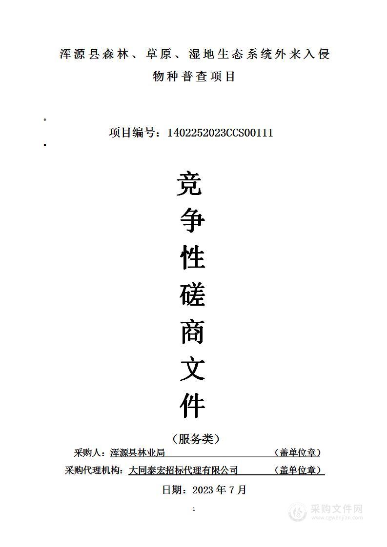 浑源县森林、草原、湿地生态系统外来入侵物种普查项目