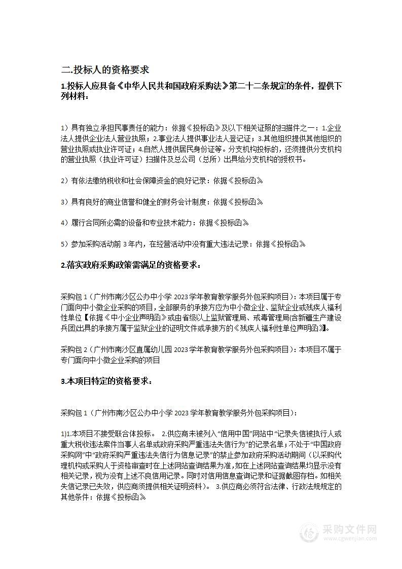 广州市南沙区公办中小学、直属幼儿园2023学年教育教学服务外包采购项目