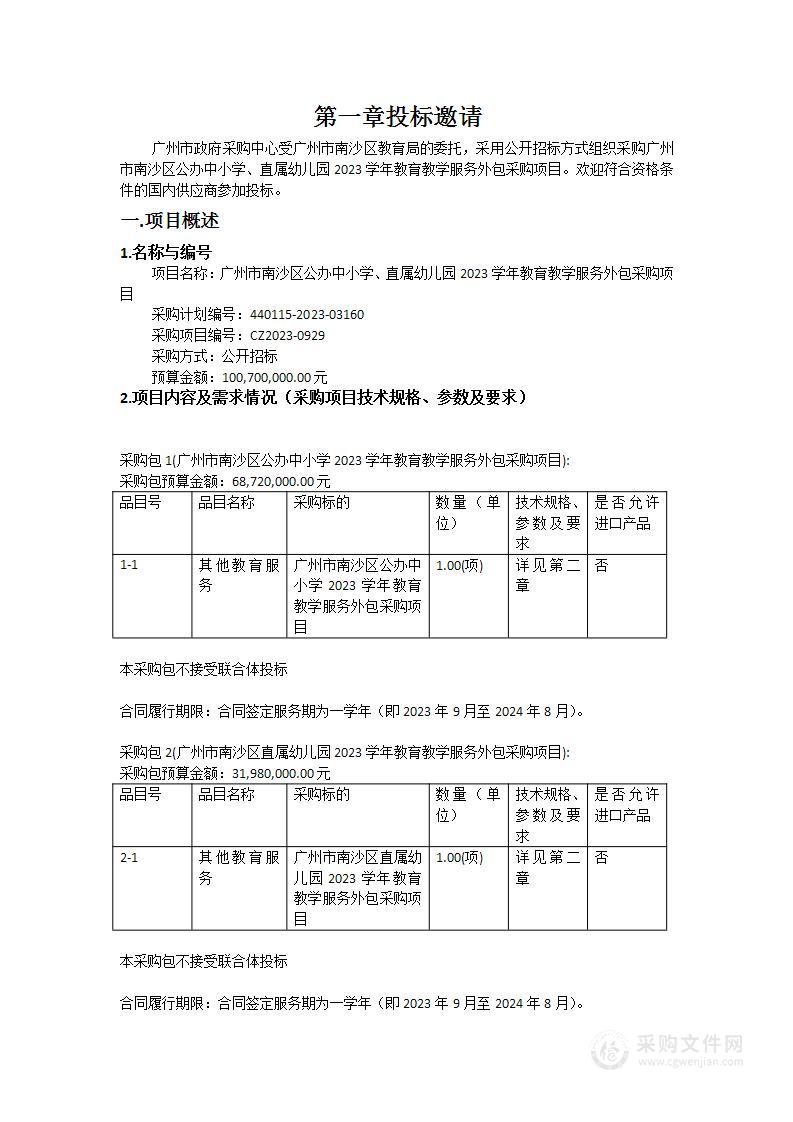 广州市南沙区公办中小学、直属幼儿园2023学年教育教学服务外包采购项目