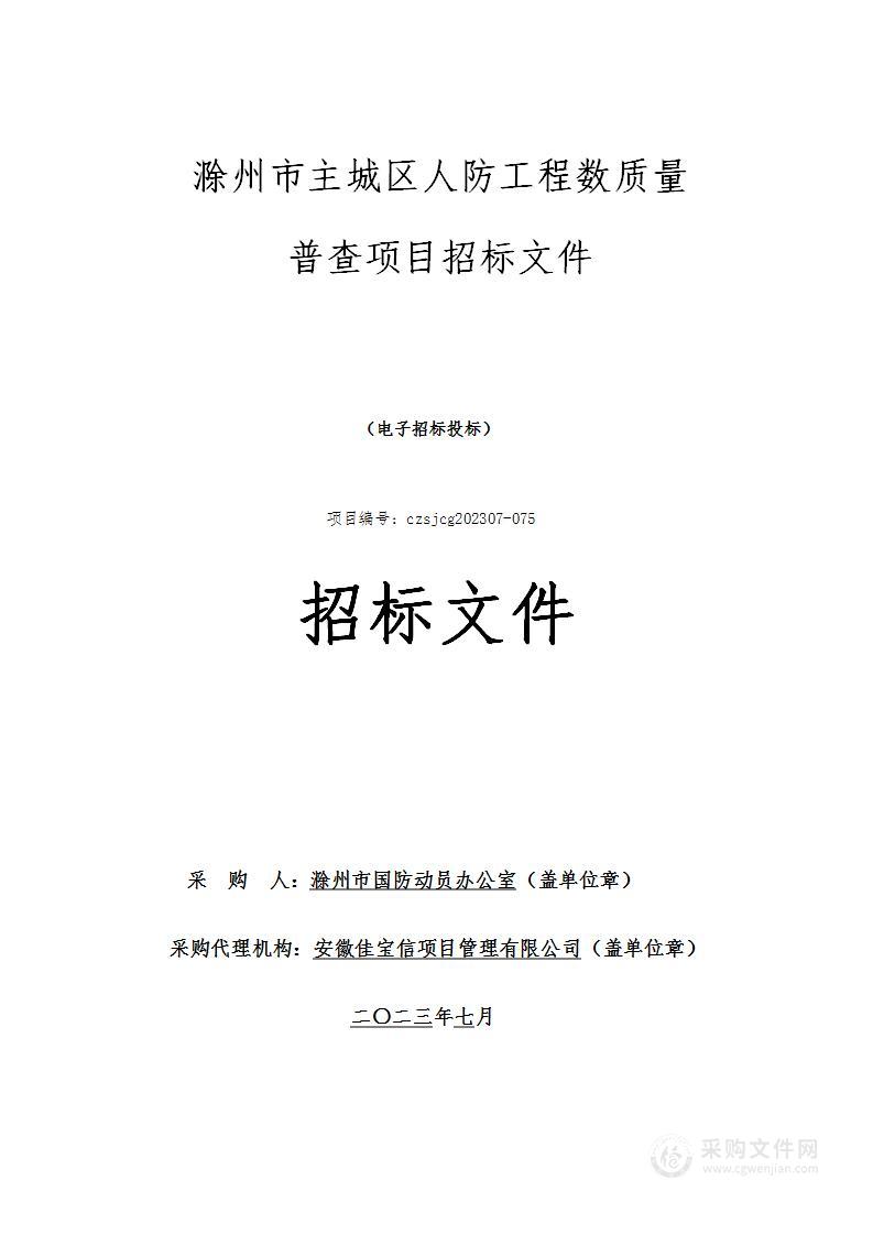 滁州市主城区人防工程数质量普查项目