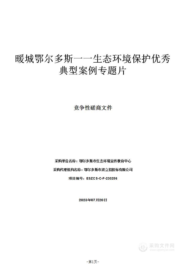 暖城鄂尔多斯一一生态环境保护优秀典型案例专题片