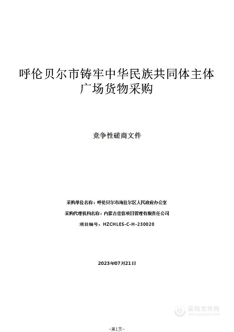 呼伦贝尔市铸牢中华民族共同体主体广场货物采购