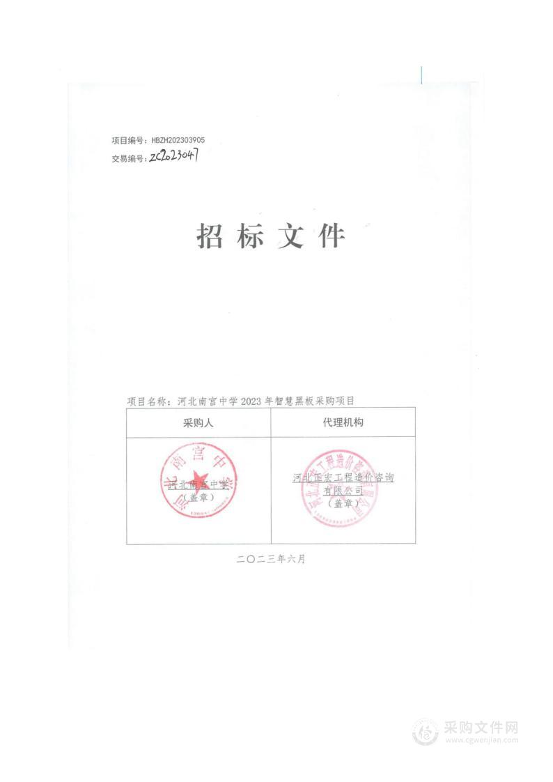 河北南宫中学2023年智慧黑板采购项目