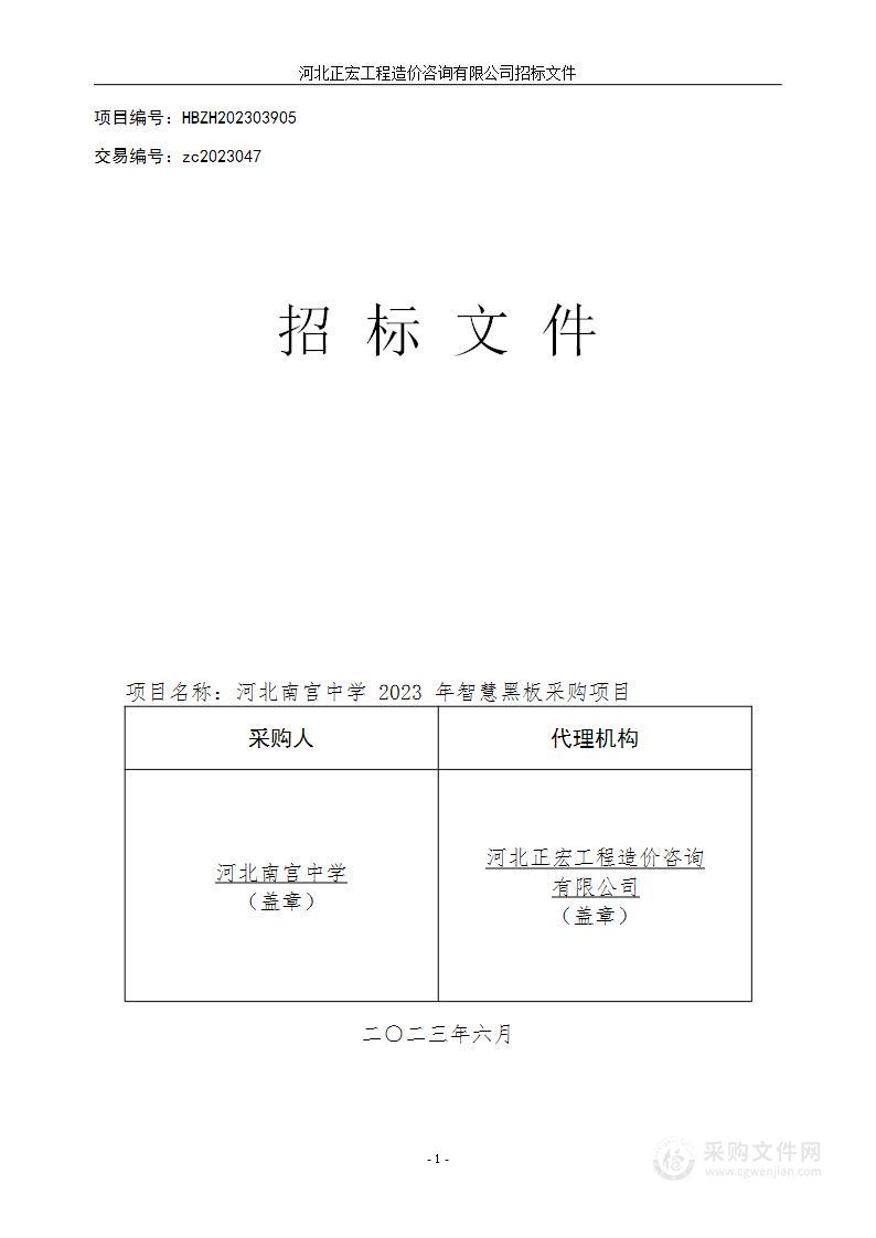 河北南宫中学2023年智慧黑板采购项目