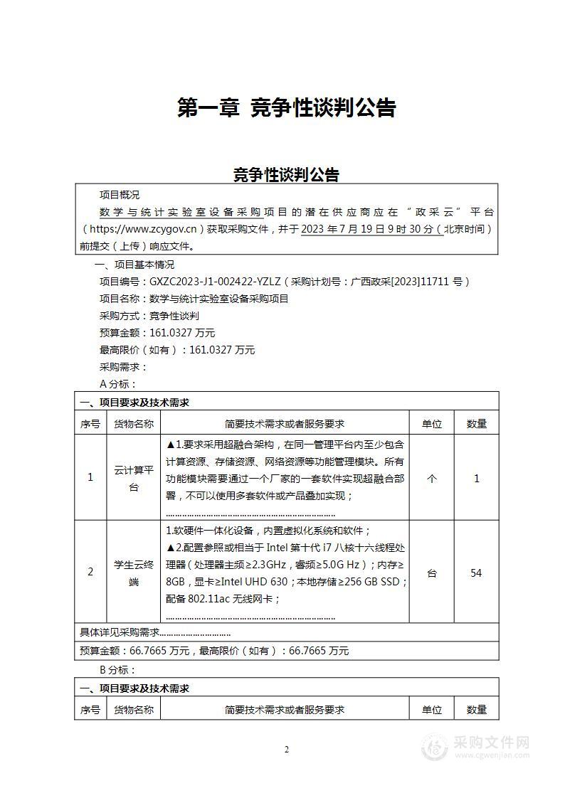 数学与统计实验室设备采购项目