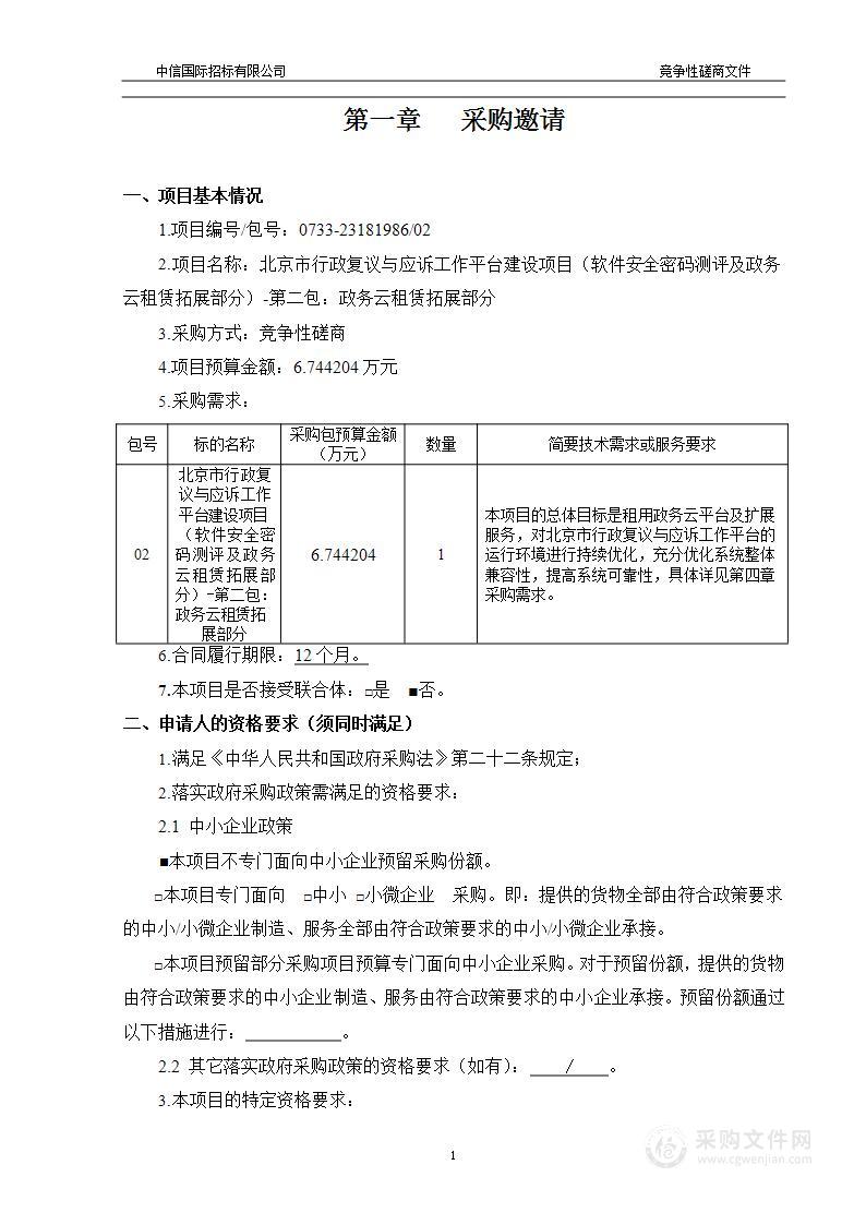 北京市行政复议与应诉工作平台建设项目（软件安全密码测评及政务云租赁拓展部分）（第二包）