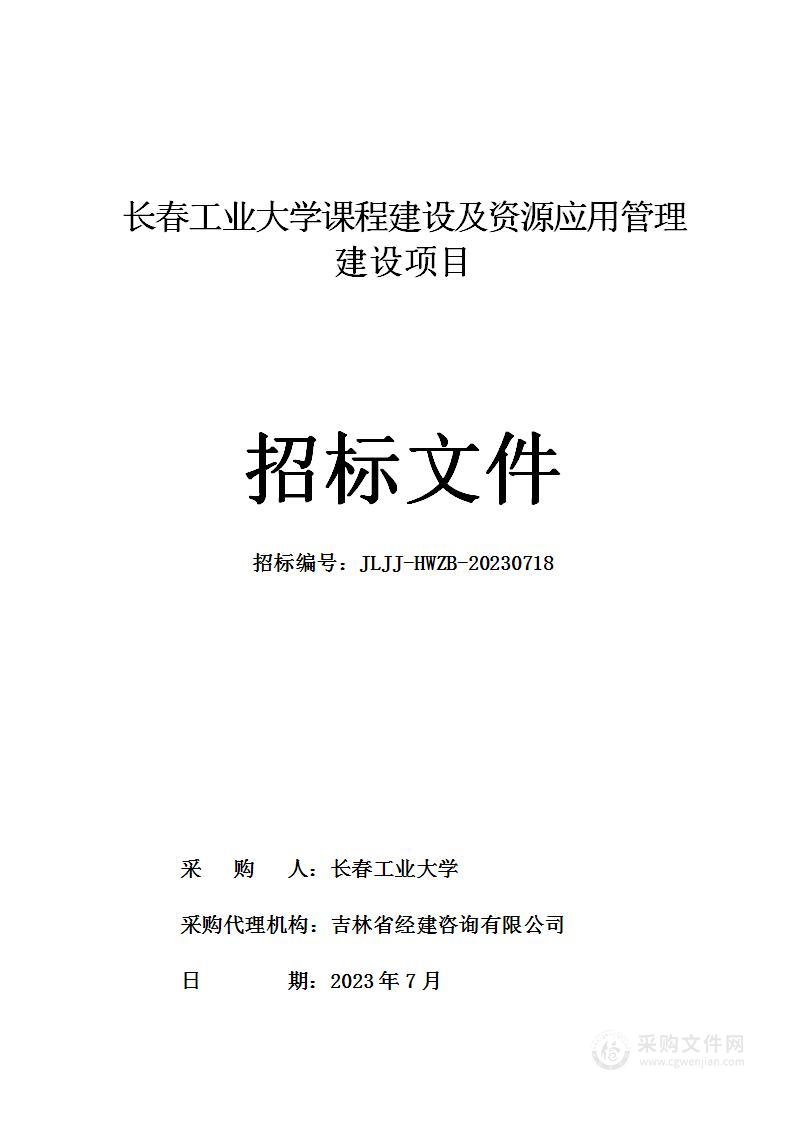 长春工业大学课程建设及资源应用管理建设项目