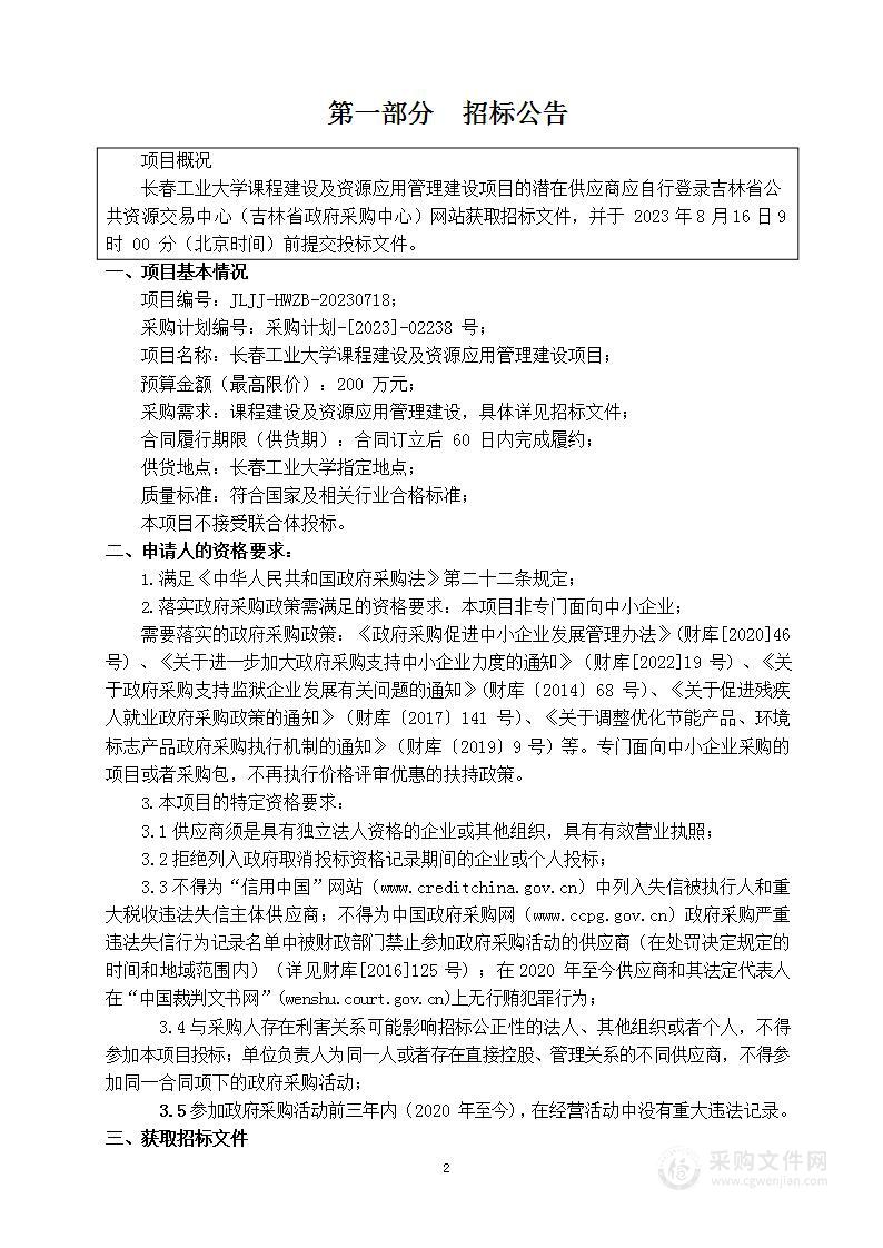 长春工业大学课程建设及资源应用管理建设项目