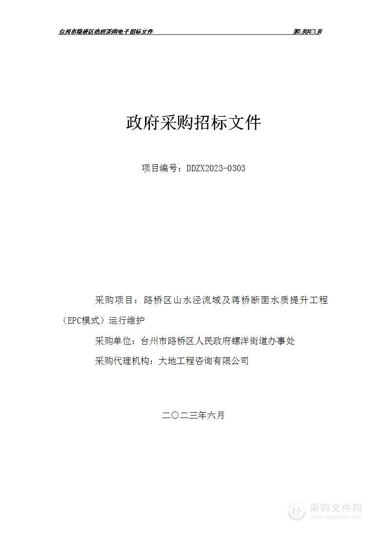 路桥区山水泾流域及蒋桥断面水质提升工程（EPC模式）运行维护