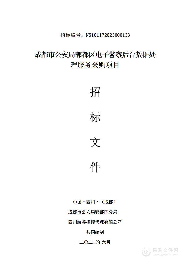 成都市公安局郫都区电子警察后台数据处理服务采购项目