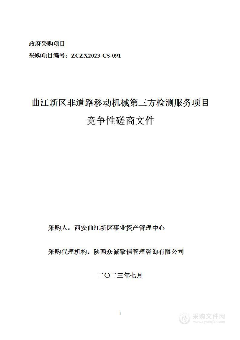 曲江新区非道路移动机械第三方检测服务项目