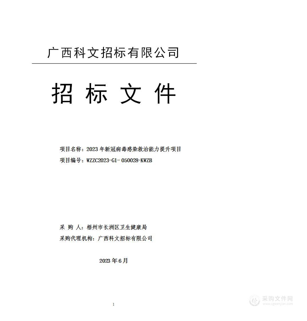 2023年新冠病毒感染救治能力提升项目