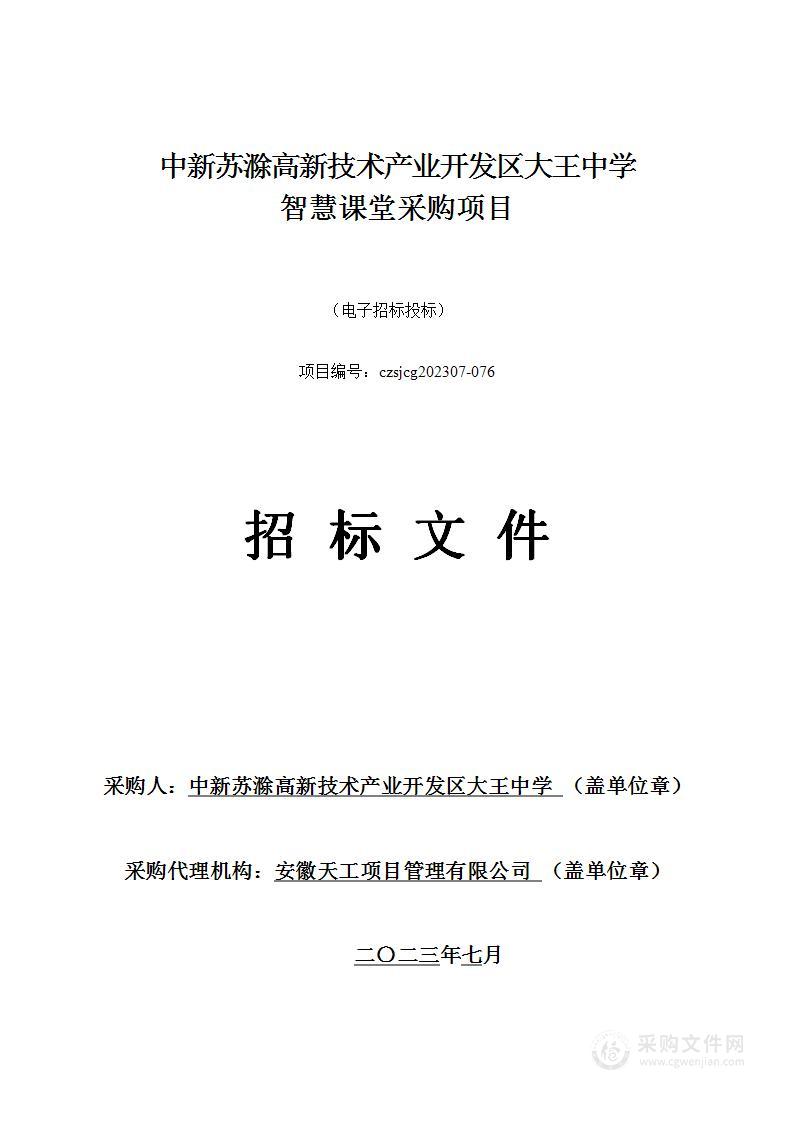 中新苏滁高新技术产业开发区大王中学智慧课堂采购项目