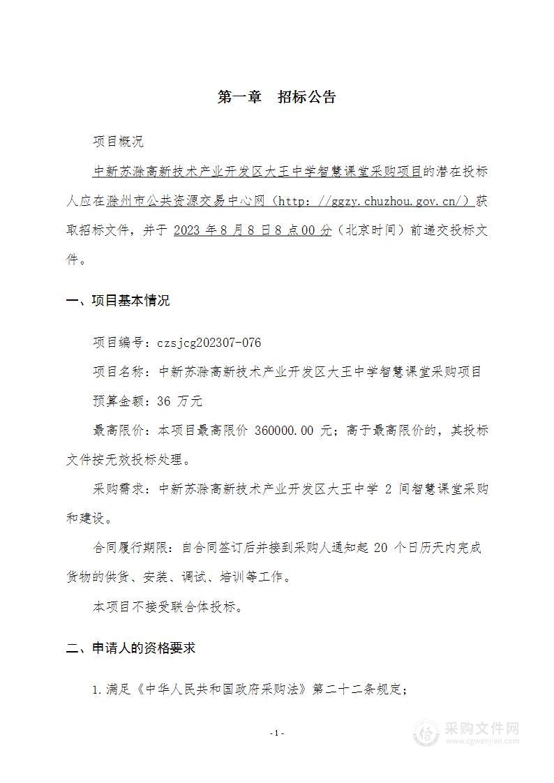 中新苏滁高新技术产业开发区大王中学智慧课堂采购项目