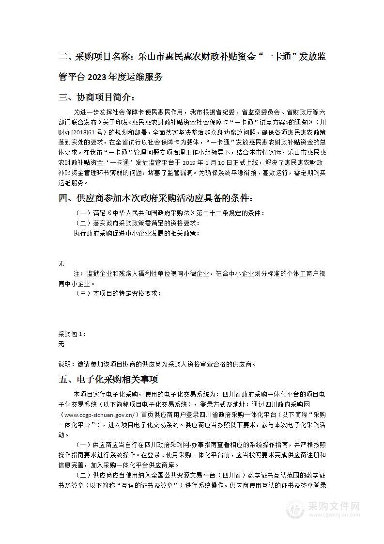 乐山市惠民惠农财政补贴资金“一卡通”发放监管平台2023年度运维服务