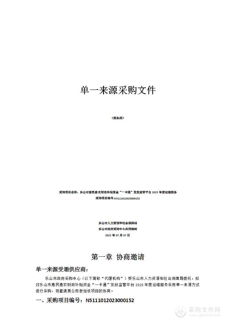 乐山市惠民惠农财政补贴资金“一卡通”发放监管平台2023年度运维服务