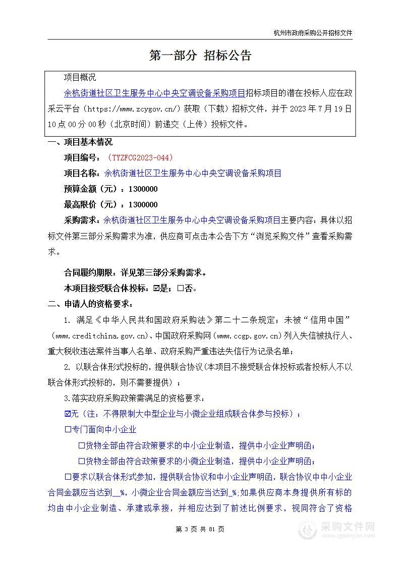 余杭街道社区卫生服务中心中央空调设备采购项目