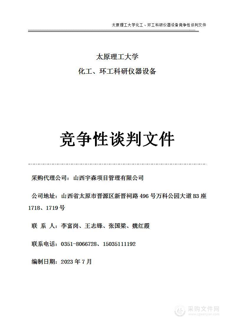 太原理工大学化工、环工科研仪器设备