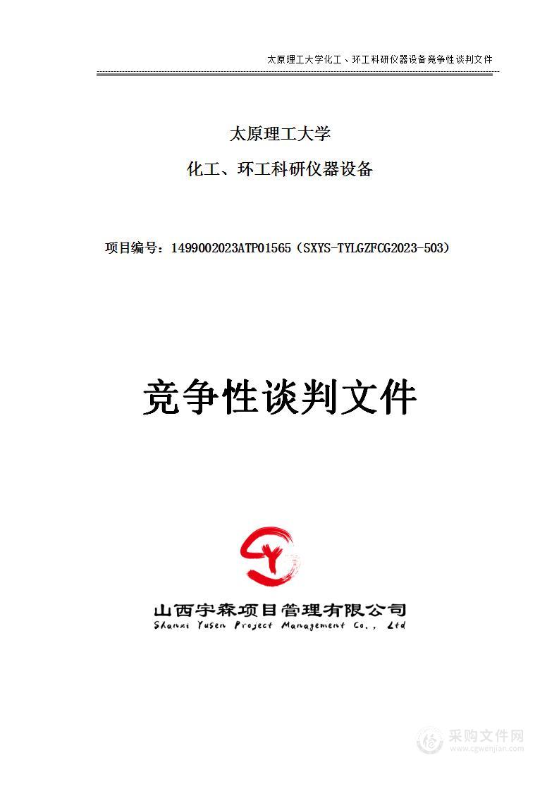 太原理工大学化工、环工科研仪器设备