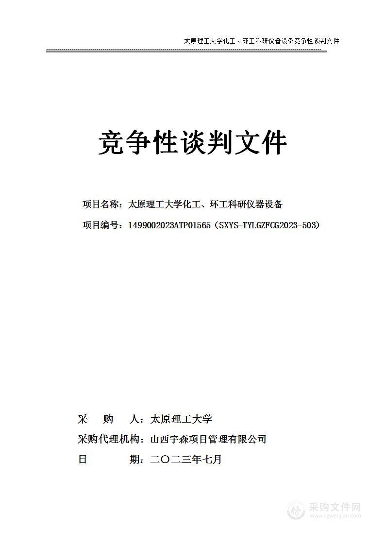 太原理工大学化工、环工科研仪器设备