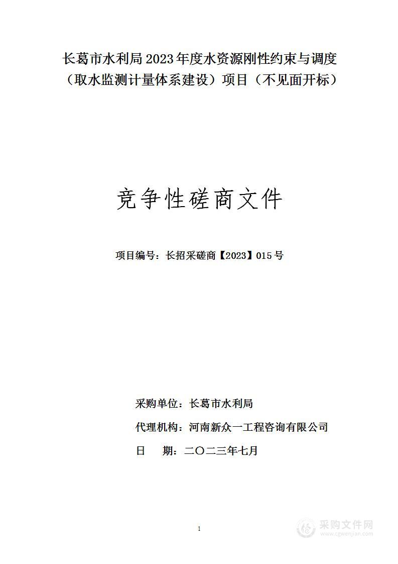 长葛市水利局2023年度水资源刚性约束与调度（取水监测计量体系建设）项目