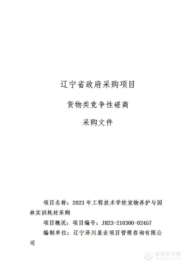 2023年工程技术学校宠物养护与园林实训耗材采购