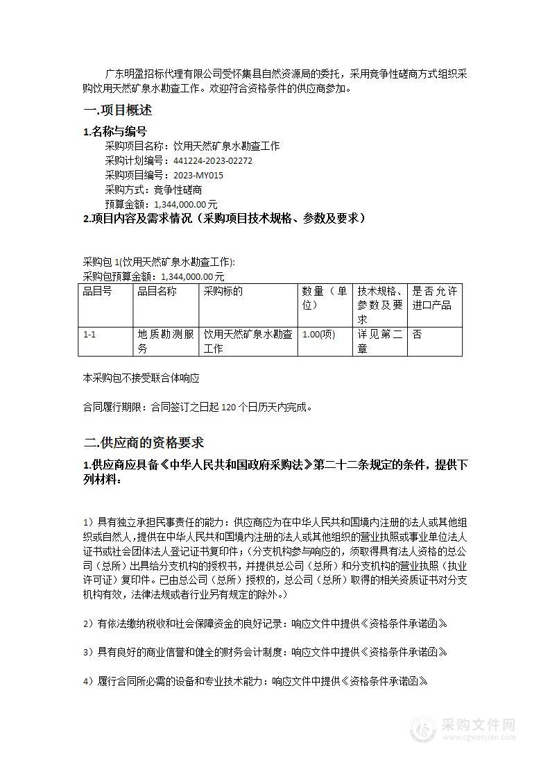 饮用天然矿泉水勘查工作