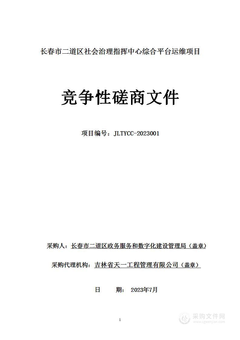 长春市二道区社会治理指挥中心综合平台运维项目