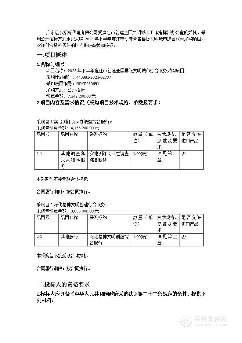 2023年下半年廉江市创建全国县级文明城市综合服务采购项目